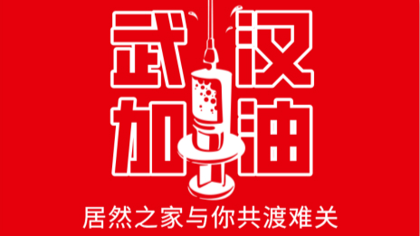 居然之家捐贈(zèng)2000萬(wàn)現(xiàn)金及醫(yī)用物資，助力抗擊疫情