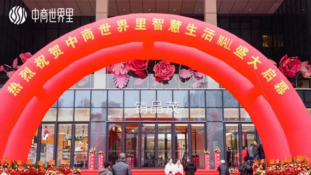 茂然新生 耀世江城，中商世界里智慧生活MALL盛大啟幕