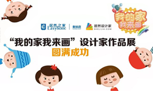 遼寧專場丨我的家我來畫—皇姑店少兒繪畫活動暨設計師作品展圓滿成功！
