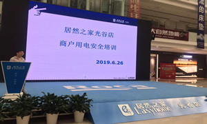 “預(yù)防為主，安全第一”光谷店組織開(kāi)展商戶用電安全培訓(xùn)