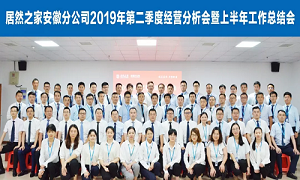 伏首跋涉 蓄力向前 —安徽分公司2019年第二季度經(jīng)營(yíng)分析會(huì)暨上半年工作總結(jié)會(huì)圓滿成功！ 