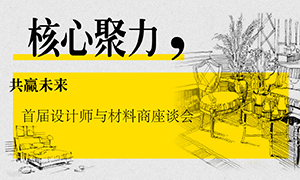 遼寧專場丨核心聚力，共贏未來——首屆設(shè)計師與材料商座談會成功舉辦